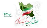 اطلاع رسانی "دومین همایش ملی ساخت ایران"